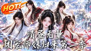 🔥穿成虐文早逝白月光？她反手给被困诸神发馒头，全员神明直接杀回修仙界！《清昼无量：团宠师妹归来第二季》#盛世短剧#短剧#AI短剧#逆袭#漫剧#玄幻#修仙#搞笑#甜宠