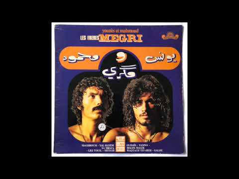 🇲🇦 𝐋𝐄𝐒 𝐅𝐑𝐄̀𝐑𝐄𝐒 𝐌𝐄𝐆𝐑𝐈 - 𝐖𝐄𝐐𝐓𝐀𝐂𝐇 𝐓𝐄𝐅'𝐇𝐄𝐌 (#morocco 𝟏𝟗𝟕𝟕 𝐁𝐎𝐔𝐒𝐒𝐈𝐏𝐇𝐎𝐍𝐄) (#maghreb #megri #habibifunk) 🇲🇦