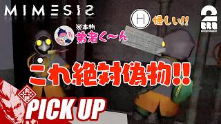 【MIMESIS】偽物のふりをするペーさんを容赦なく倒す弟者【ピックアップ】
