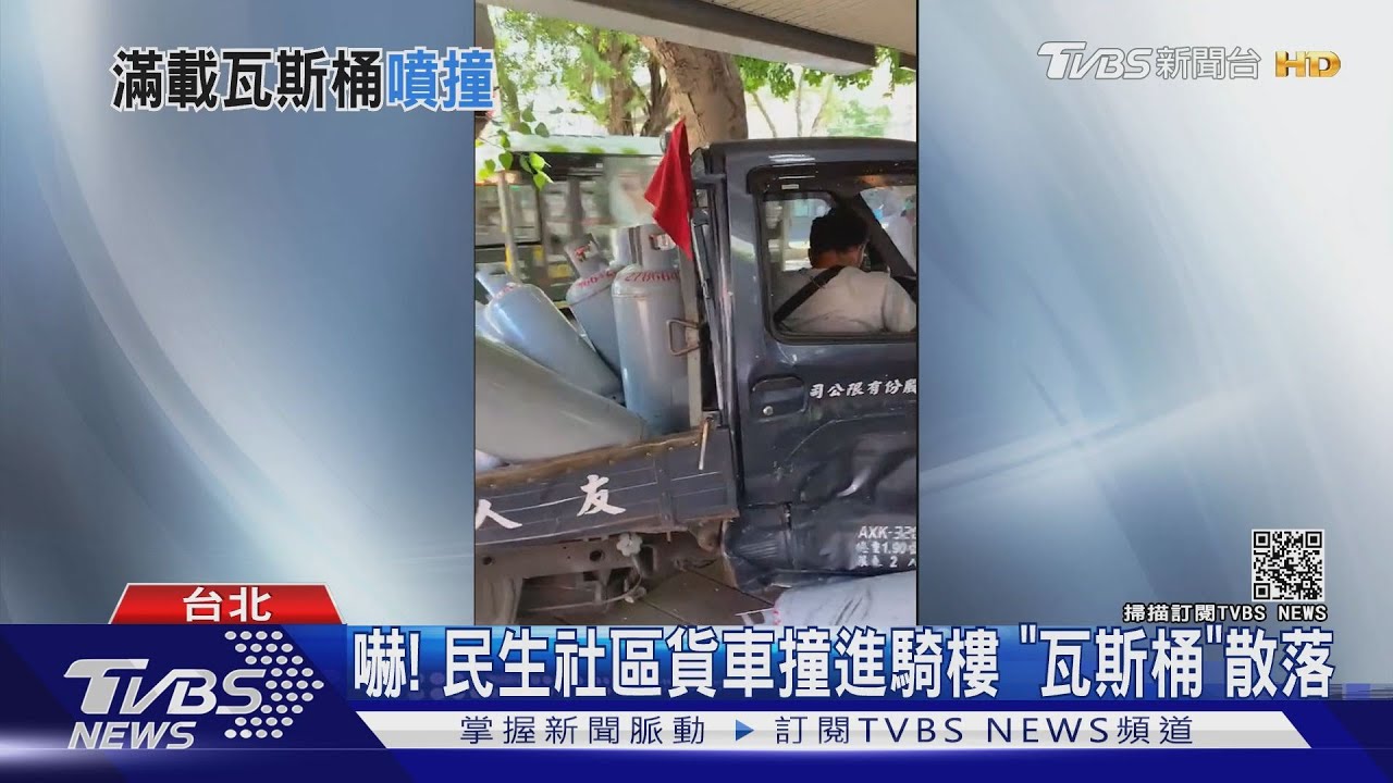 居民怕「爆」!貨車「載瓦斯桶」車禍 衝撞民生社區騎樓