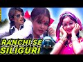 रांची से सिलीगुड़ी Ranchi Se Siliguri Manoj ROMANTIC NAGPURI SONG 20
