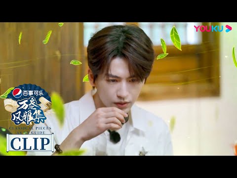 张凌赫喝茶的尽头是养生 | 万卷风雅集 Classical Pieces As My Guide  | 优酷纪实人文 YOUKU DOCUMENTARY