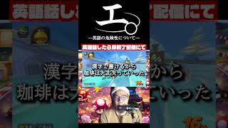 【和訳ニキ】英語話したら即終了のマリオカートワールド #チ #怪獣 #サカナクション #マリオカートワールド #声真似 #ゲーム実況