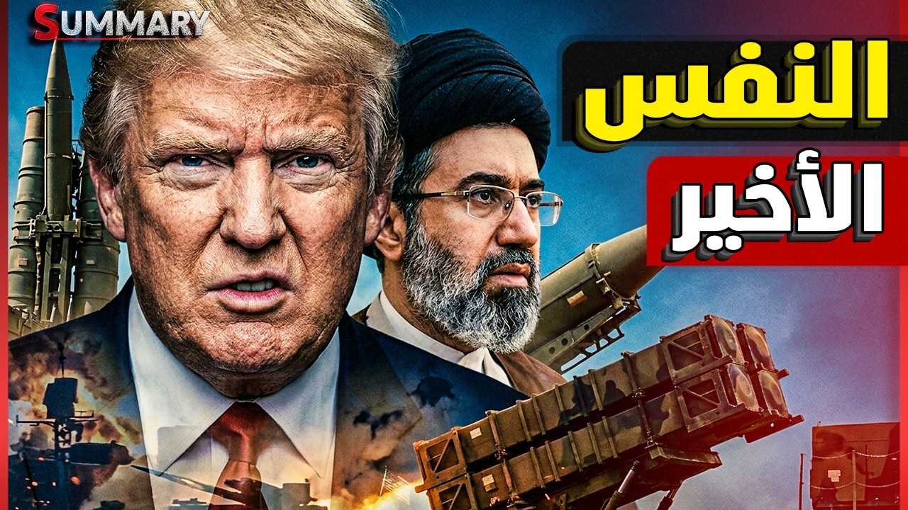 ترامب يُدخل أحدث سلاح في حرب إيران و يستفسر..لماذا لم تنهار إيران حتى الآن؟