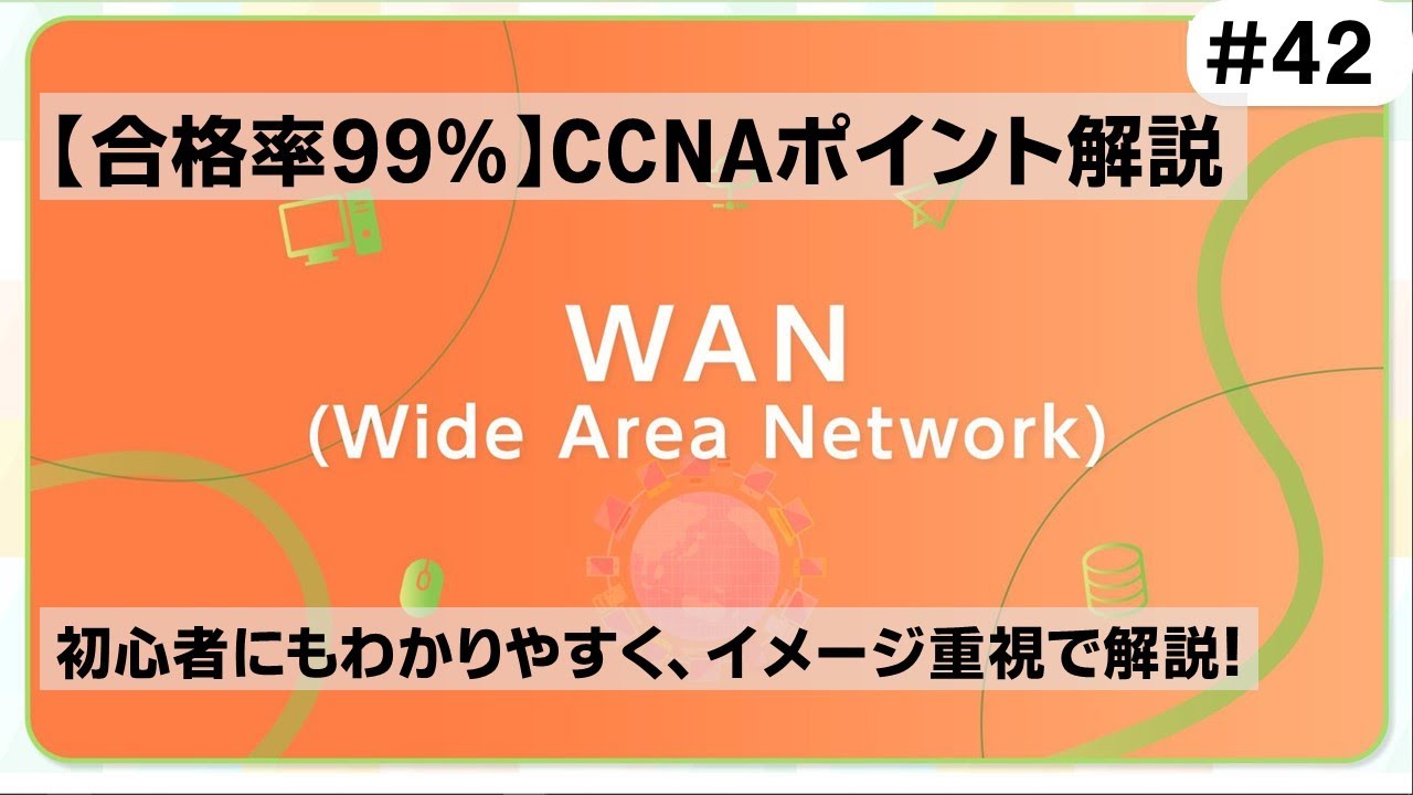 【CCNAポイント解説#42】「WAN」の要点をわかりやすく解説！【ネットにつながるのはWANのおかげです】