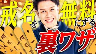 【節約術】戒名を自分で決めて無料にしよう！