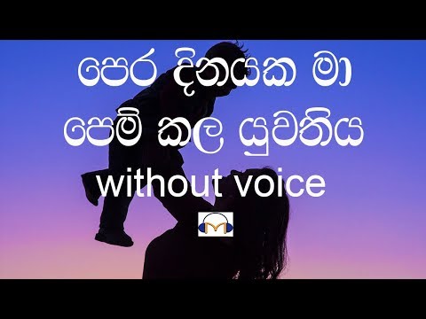 Pera Dinayaka Ma Karaoke (without voice) පෙර දිනයක මා පෙම්කල යුවතිය