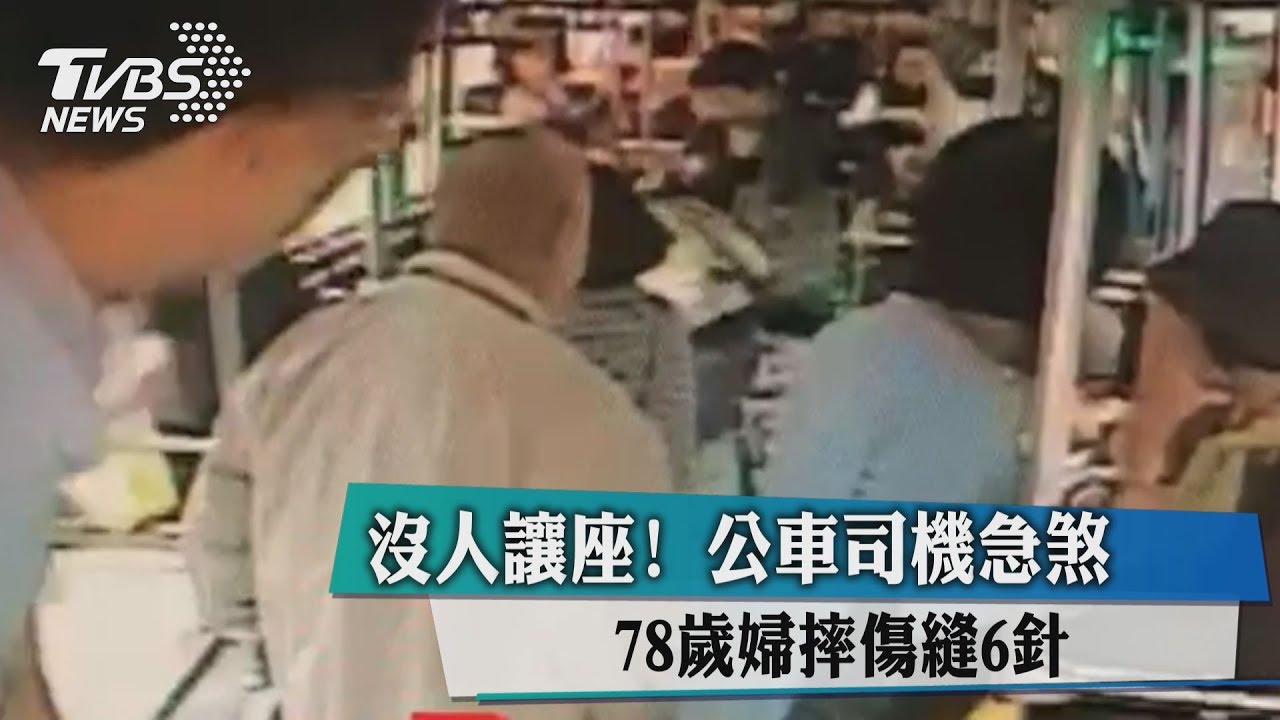 沒人讓座！公車司機急煞　78歲婦摔傷縫6針