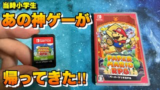 最高傑作紙ゲーがNintendo Switchで蘇る！ペーパーマリオRPGを開封！！
