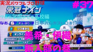 【実況パワフルプロ野球2025 】パワプロ2026～2027までの間、栄冠ナインとサクセスで時間を稼ごう！ #35 7期生、水瀬伊織と星井美希が入学！