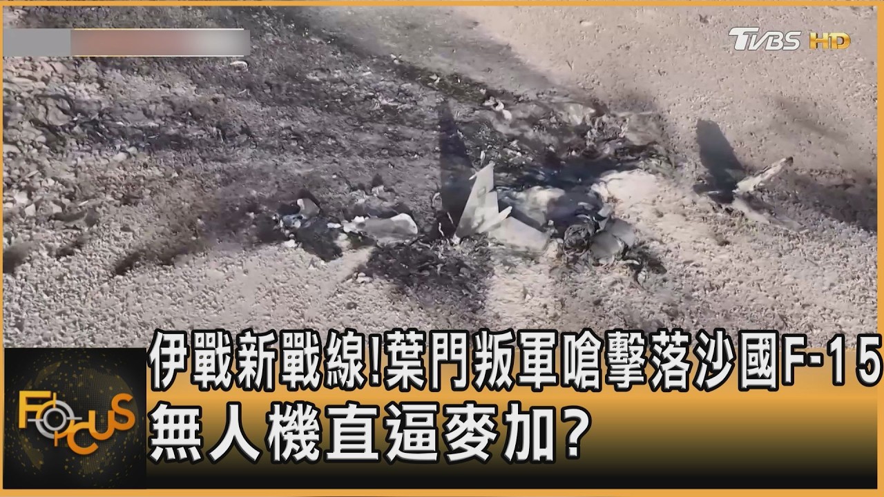 FOCUS全球新聞／伊戰新戰線！葉門叛軍嗆擊落沙國F-15　無人機直逼麥加？