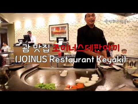 (Restaurante JOINUS Keyaki Tumon Sands Plaza)