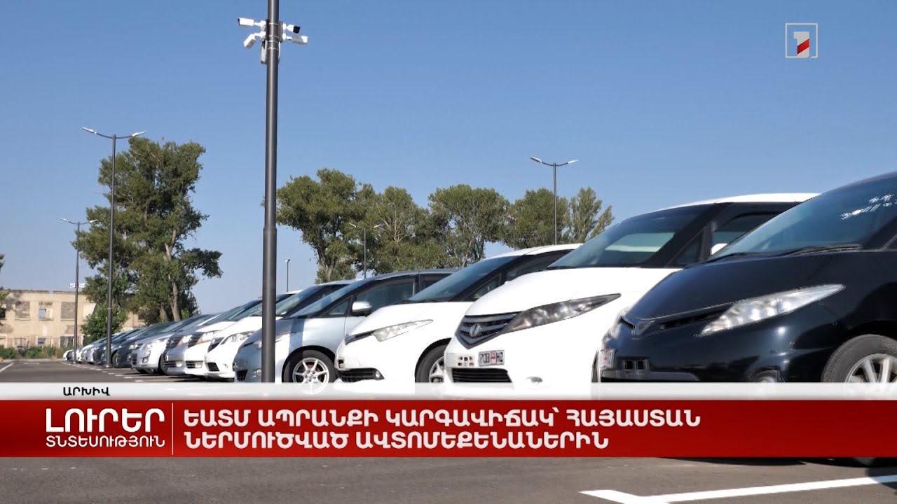 ԵԱՏՄ ապրանքի կարգավիճակ՝ Հայաստան ներմուծված ավտոմեքենաներին