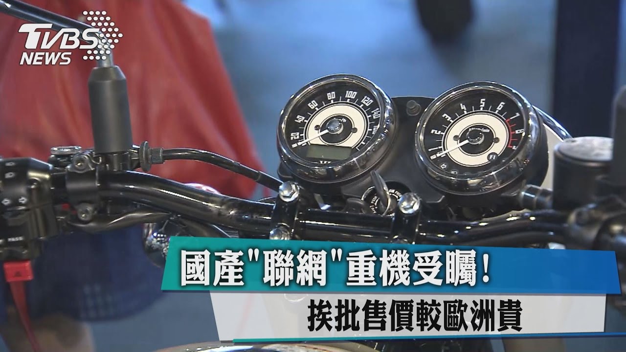 國產「聯網」重機受矚！挨批售價較歐洲貴