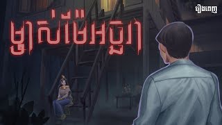 ម្ចាស់ម៉ែអច្ឆរា ចាំស្នេហ៍៤០០ឆ្នាំ (រឿងពេញ) -BOSSBA