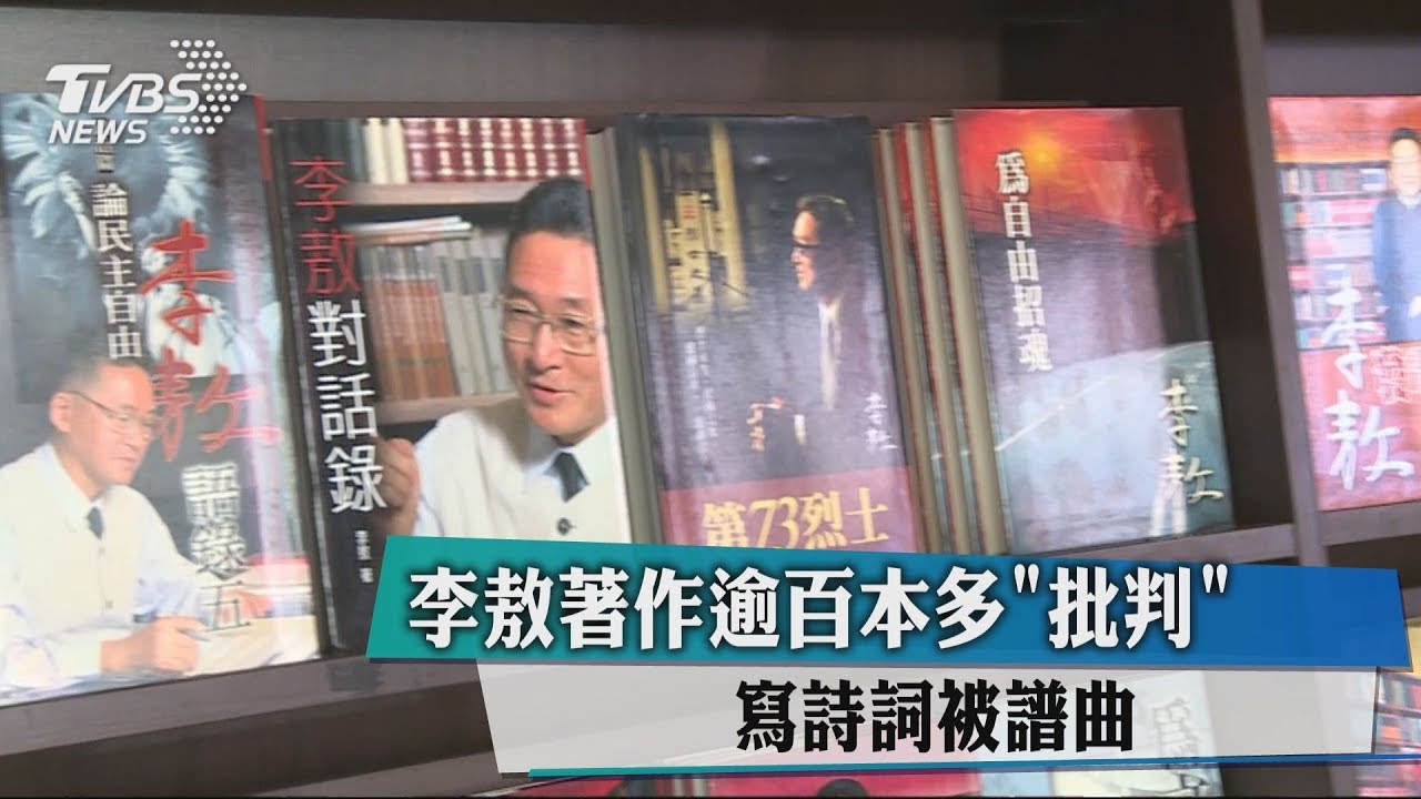 李敖著作逾百本多「批判」 寫詩詞被譜曲