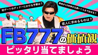 FB777の価値観がヤバすぎる事が判明しました【価値観クイズ】