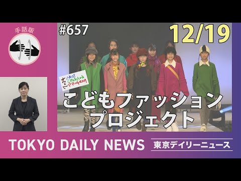 【手話版】ネクスト・クリエイション・プログラム「こどもファッションプロジェクト」ファッションショー（令和6年12月19日 東京デイリーニュース No.657）
