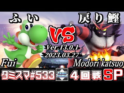 【スマブラSP】タミスマSP533 4回戦 ふい(ヨッシー) VS 戻り鰹(ガオガエン) - オンライン大会