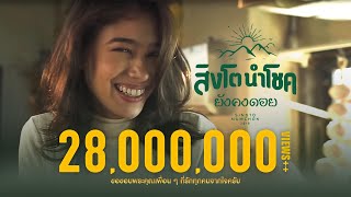 ยังคงดอย – สิงโต นำโชค