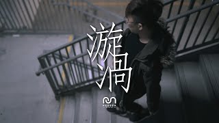 【原創粵語詩歌】漩渦 | RedSea Music I 何時開始迷途多次 逃避這生未完故事