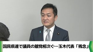 国民県連で議員の離党相次ぐ…玉木代表「残念」　県連内でパワハラか（2025.03.06放送）