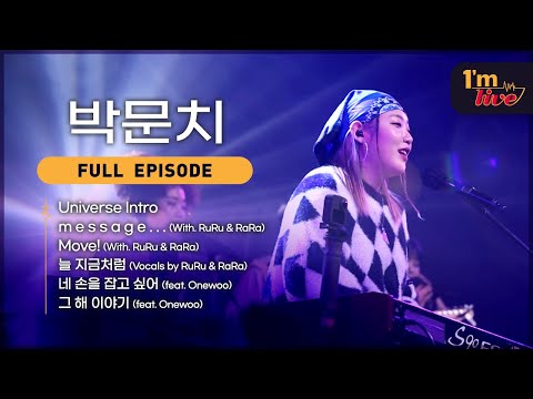[I'm LIVE] Ep.227 PARKMOONCHI (박문치) _ Full Episode