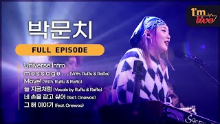 [I'm LIVE] Ep.227 PARKMOONCHI (박문치) _ Full Episode