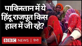 Pakistan के Sodha Rajput Community की India से है ये शिकायत (BBC Hindi)
