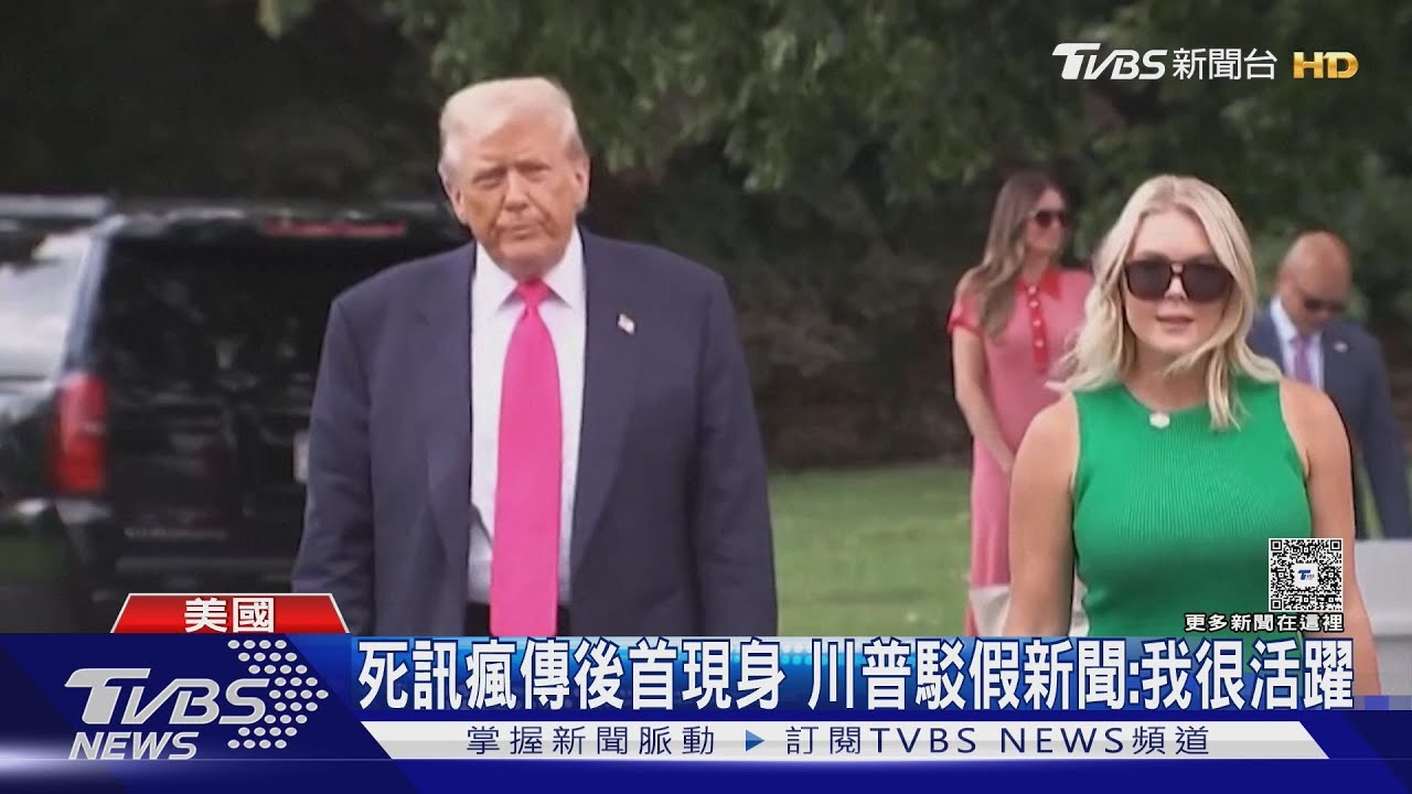 死訊瘋傳! 川普現身駁假新聞 談陸閱兵稱:不擔心