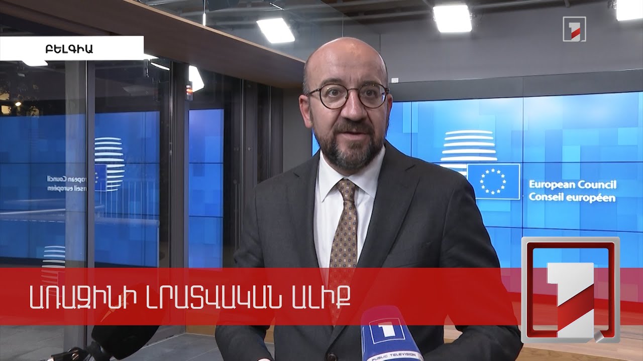 Direct communication will help to better understand each other: Michel about Pashinyan-Aliyev tête-à-tête meeting