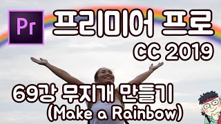 프리미어 프로 CC 2019 초보 강좌 #69 무지개 만들기 (Make a Rainbow)