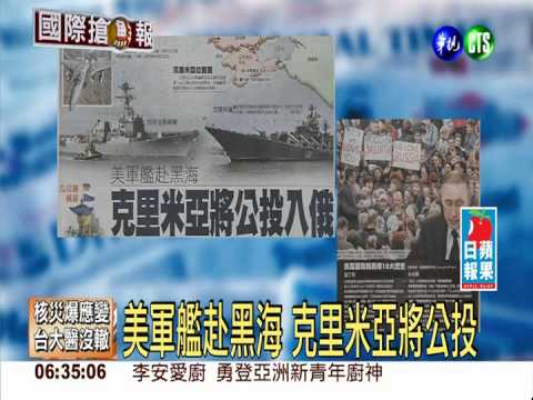 美軍艦赴黑海 克里米亞將公投