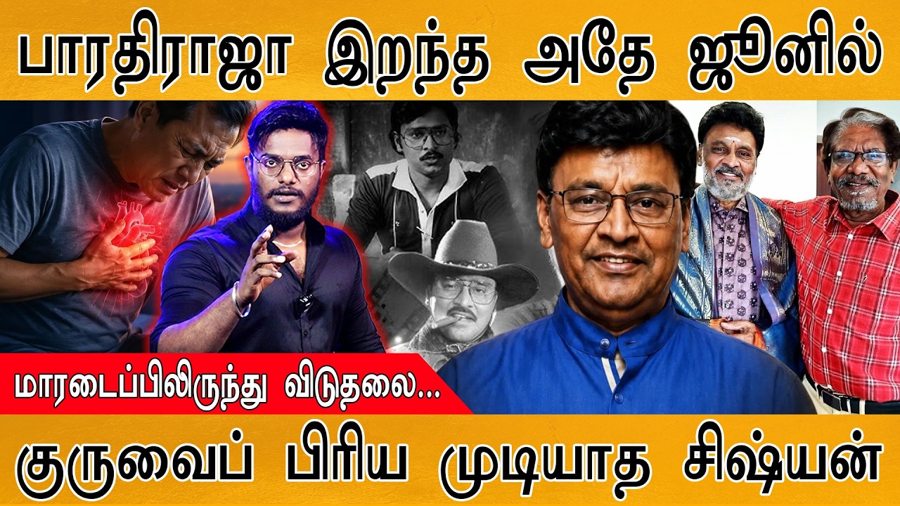 Bharathiraja இறந்த அதே ஜூனில்... | குருவை பிரிய முடியாத சிஷ்யன?