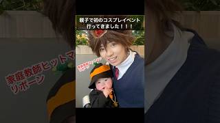 家庭教師ヒットマンリボーンのツナとリボーンでコスプレイベント行ってきたよ！！！