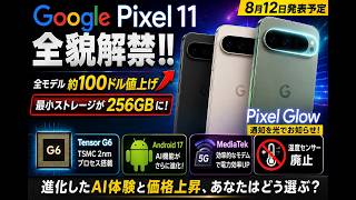 【最新】Google Pixel 11がついに判明！Tensor G6・256GB標準・Pixel Glow搭載！価格値上げの理由とは？【2026】