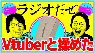 Vtuberと揉めた週【ラジオだぜ 第248回】