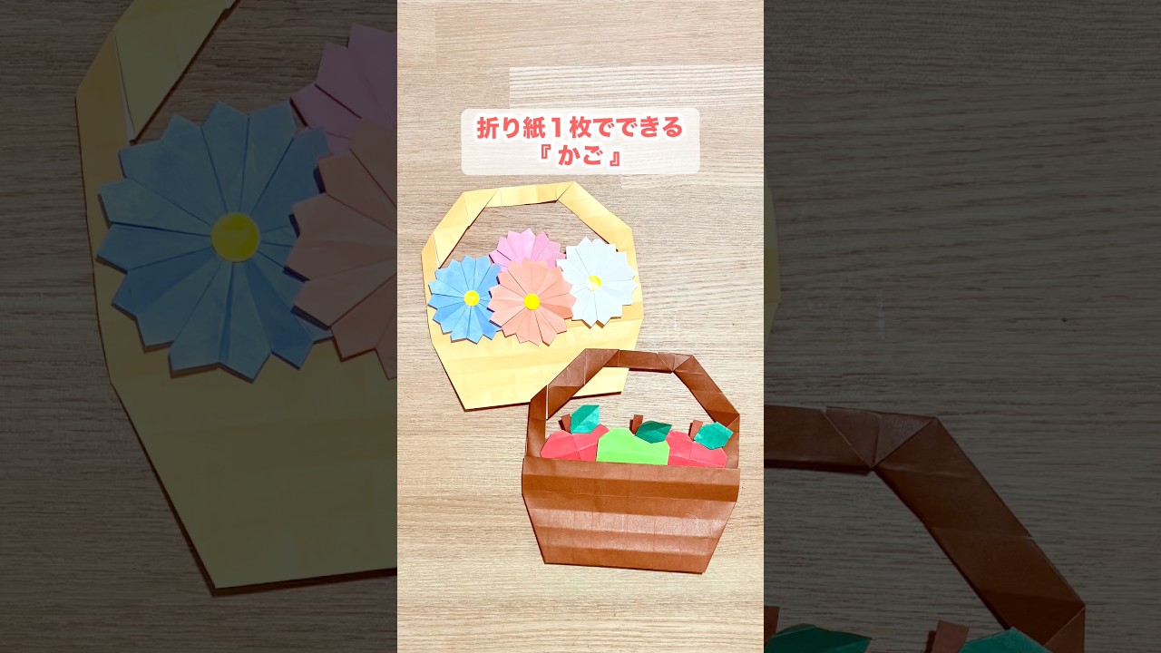 【折り紙1枚でできる】簡単おしゃれな『かご』 ※詳しい作り方はYouTube本編から♪ #折り紙 #花 #フラワー  #origami #flower #shorts