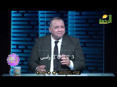 تغيير المفاهيم وتصحيحها ج 20 فى رحاب النبوة للدكتور سعيد النوتى