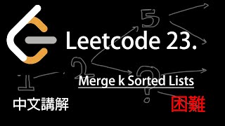 Download the video "Leetcode 23. Merge k Sorted Lists 中文講解 (困難) - Python"