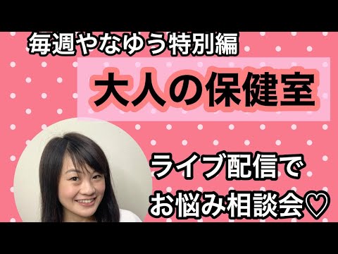 漢方薬学科 登録2000人突破記念！ライブで質問答えます！やなゆう大人の保健室【毎週やなゆう生配信 #14】