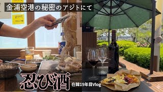 【金浦空港】クネクネ動く絶品タコと、秘密の屋上テラスでこっそり大人の忍び酒【在韓19年目】#韓国生活 #金浦空港 #韓国グルメ