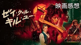 ゼイ・ウィル・キル・ユー　【映画感想】🎥