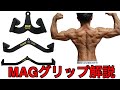 MAGグリップ解説!効率良く背中に効かせる