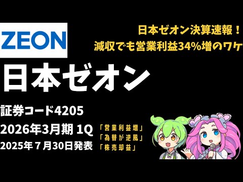 3-minute financial results explanation! Zeon Corporation (Stock Code 4205) 2026 1Q