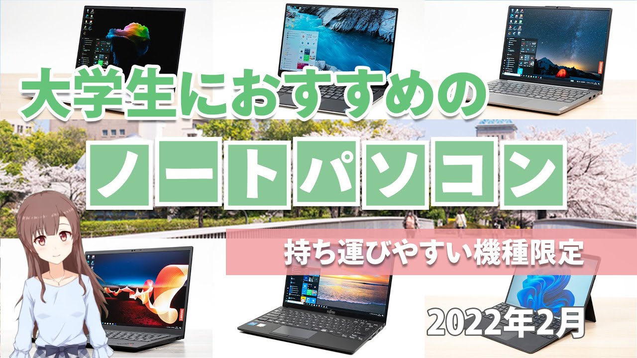 ノートパソコン 大学生向けおすすめモデル 22年版 The比較