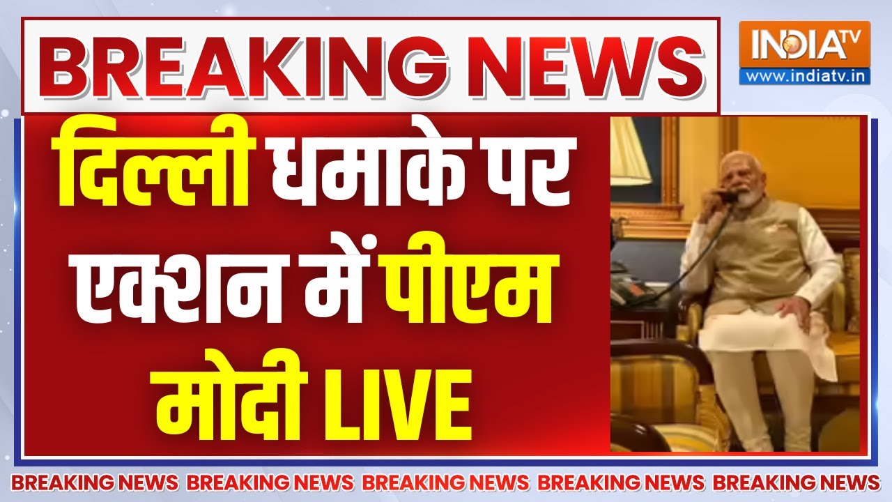 PM Modi Action Delhi Lal Quila Blast LIVE: तेज धमाके से दहली दिल्ली! Red Fort Blast Update