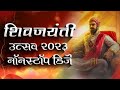 शिवजयंती उत्सव 2023 Nonstop Djsong Marathi Song DJ SANKET REMIX