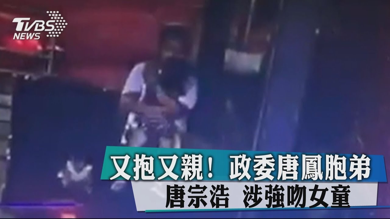 又抱又親!政委唐鳳胞弟唐宗浩 涉強吻女童