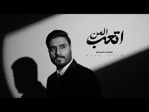 اتعب المن رعد جاسم